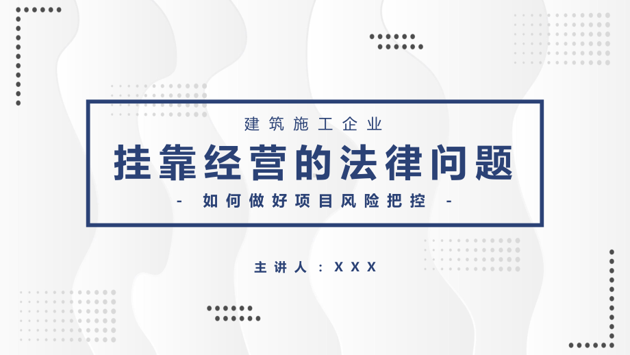 企业法律知识沙龙企业挂靠经营的法律问题辅导PPT动态资料课件.pptx_第1页