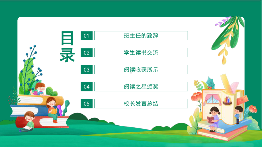 2022年阅读与我同行书香伴我成长小学读书分享会方案班会课件.pptx_第2页