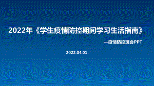 最新2022《学生疫情防控期间集中隔离医学观察学习生活健康指南》PPT课件.ppt