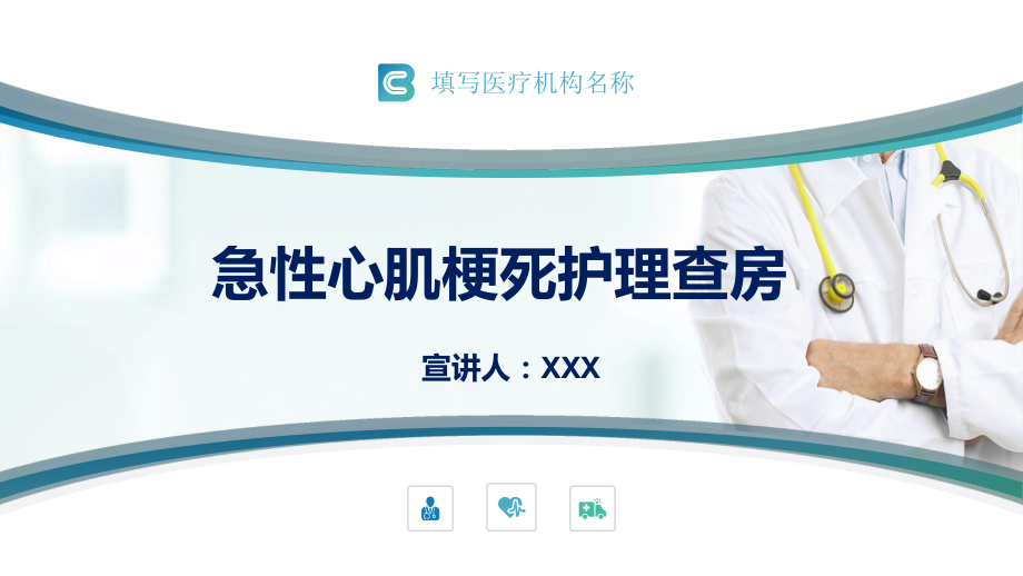 急性心肌梗死医疗护理查房PPT动态资料课件.pptx_第1页