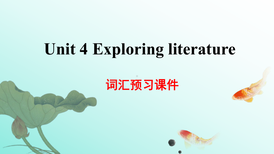 Unit 4 Exploring literature 词汇预习ppt课件-（2020）新牛津译林版高中英语必修第二册.pptx_第1页