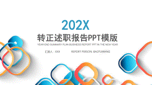 2020年转正述职报告PPT动态资料课件.pptx