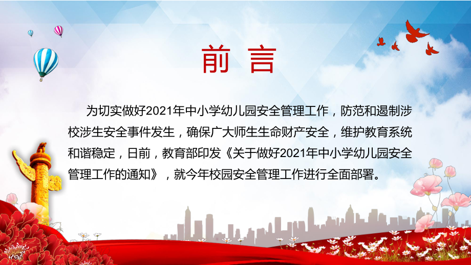 教育部部署2021年中小学幼儿园安全管理工作图文PPT讲解.pptx_第2页