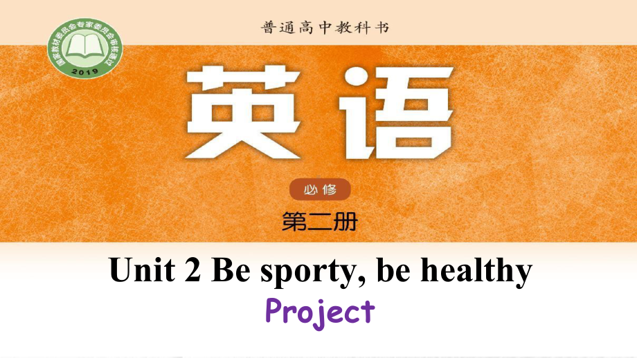 Unit 2 Be sporty,be healthy Project ppt课件-（2020）新牛津译林版高中英语必修第二册.pptx_第1页