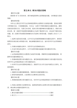 苏教版四年级数学下册第五单元《解决问题的策略》集体备课教学计划及全部教案（共3节）.docx