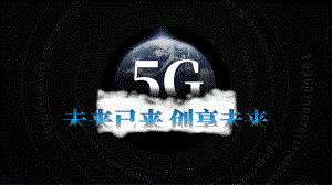 5G通信技术互联网科技PPT动态资料课件.pptx