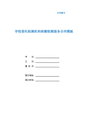 学校委托检测机构核酸检测服务合同（根据民法典新修订）.docx