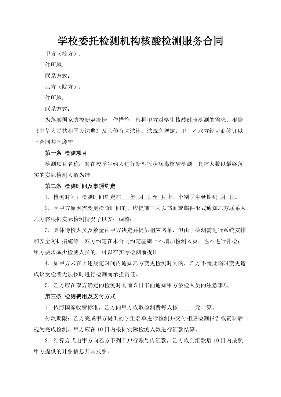 学校委托检测机构核酸检测服务合同（根据民法典新修订）.docx_第2页