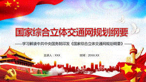 图文解读中共中央国务院《国家综合立体交通网规划纲要》图文PPT讲解.pptx