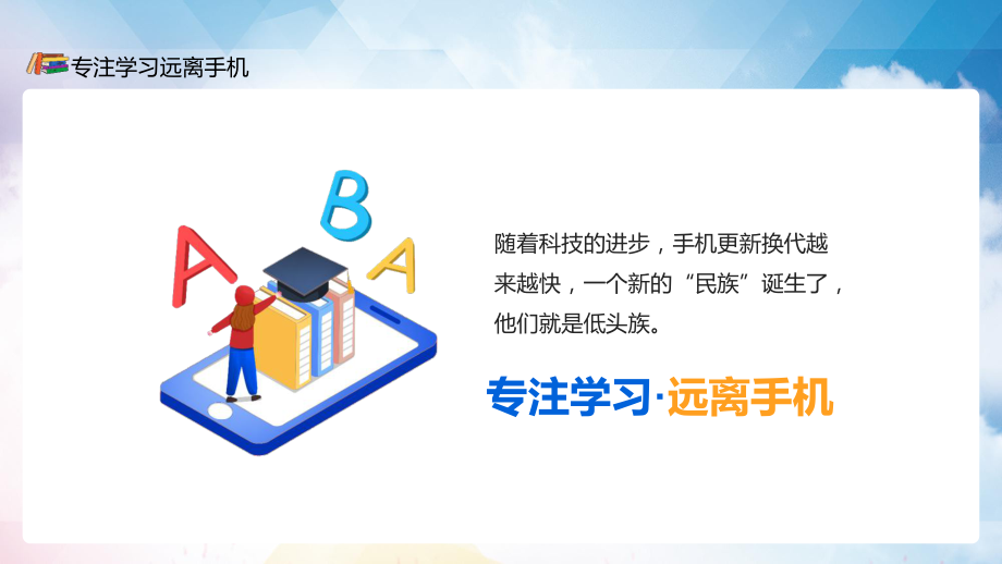 专注学习远离手机青少年拒绝手机游戏主题班会图文PPT讲解.pptx_第3页