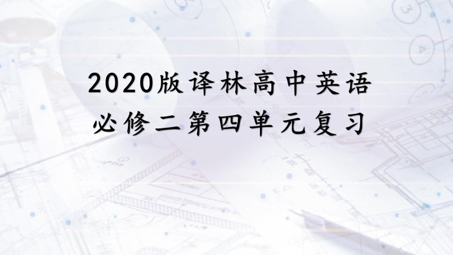 Unit 4 单元复习ppt课件（2020）新牛津译林版高中英语必修第二册.pptx_第1页