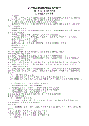 部编版小学道德与法治六年级上册全一册全部教案.doc