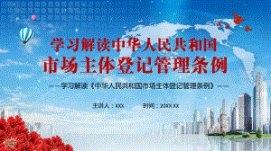 降低和放宽经营准入门槛2021年《市场主体登记管理条例》PPT动态资料课件.pptx