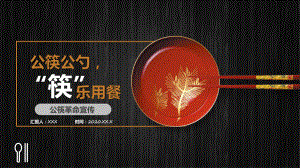 创意公筷公勺“筷”乐用餐公筷革命宣传PPT动态资料课件.pptx