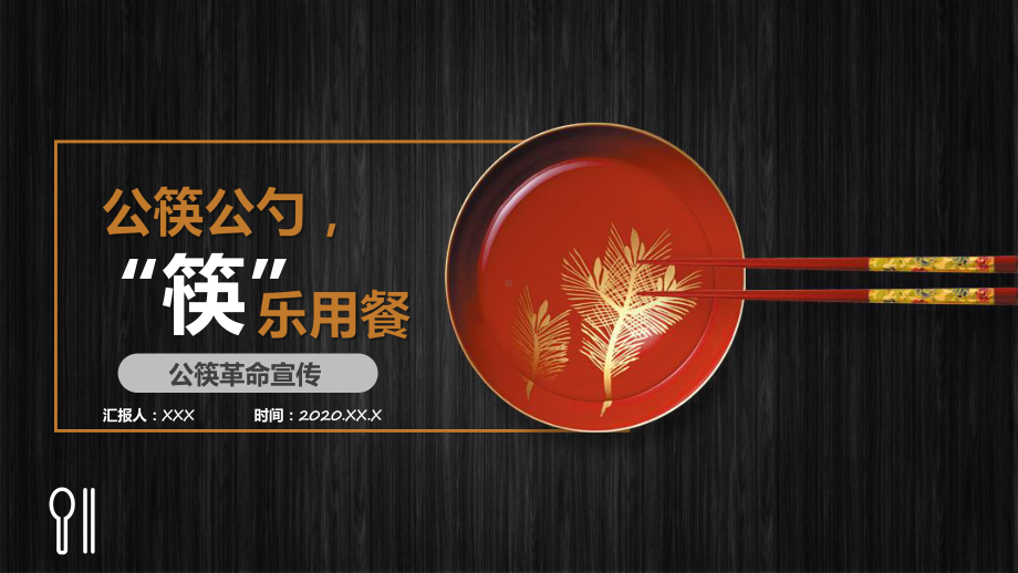 创意公筷公勺“筷”乐用餐公筷革命宣传PPT动态资料课件.pptx_第1页