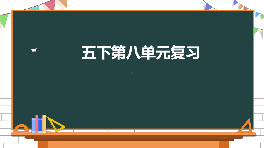 五年级下册语文第八单元复习课件部编版.pptx_第1页