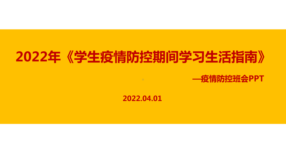 解读2022《学生疫情防控期间居家防护学习生活健康指南》疫情班会内容解读PPT.ppt_第1页