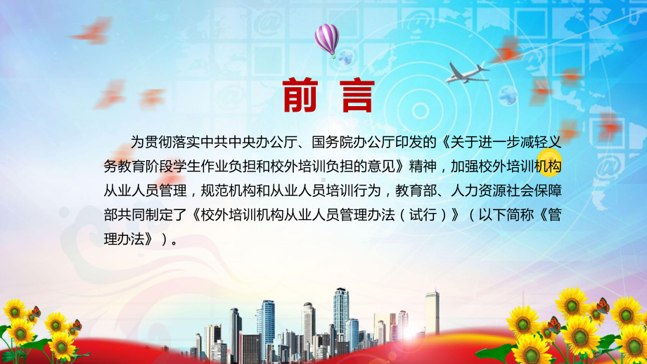 详细解读2021年《校外培训机构从业人员管理办法（试行）》PPT动态资料课件.pptx_第2页