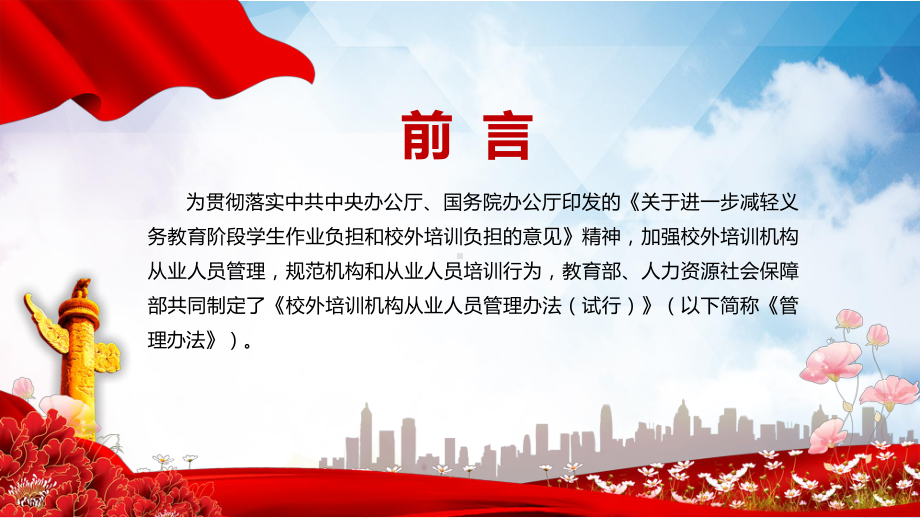 全文解读2021年《校外培训机构从业人员管理办法（试行）》图文PPT讲解.pptx_第2页