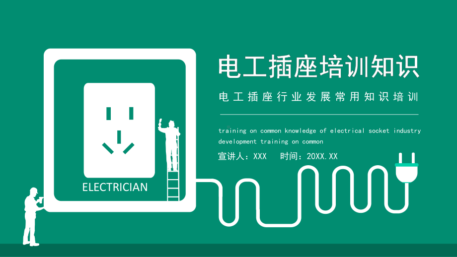 电工插座行业发展常用知识培训图文PPT讲解.pptx_第1页