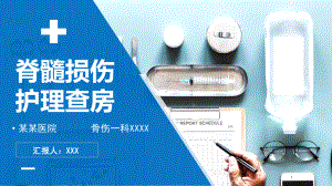 蓝色医疗骨髓损伤护理查房PPT动态资料课件.pptx