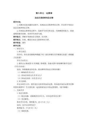 苏教版四年级数学下册第六单元《运算律》全部教案设计.doc