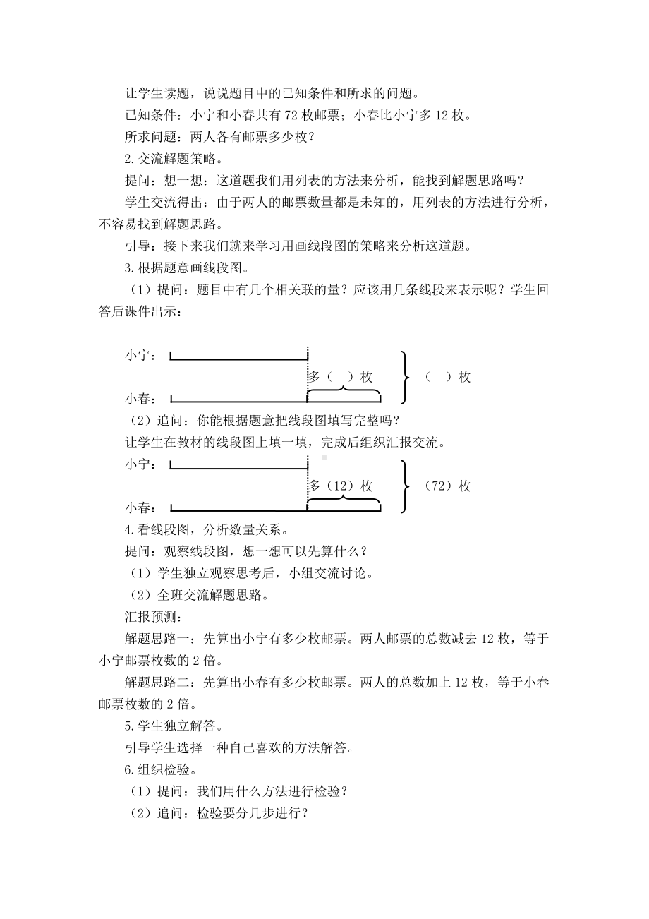 苏教版四年级数学下册第5单元《解决问题的策略》集体备课全部教案（共3节）.doc_第2页