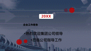 集团公司年度工作汇报报告PPT动态资料课件.pptx