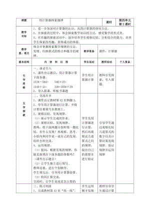 苏教版四年级数学下册第四单元4-2《用计算器探索规律》集体备课教案.doc