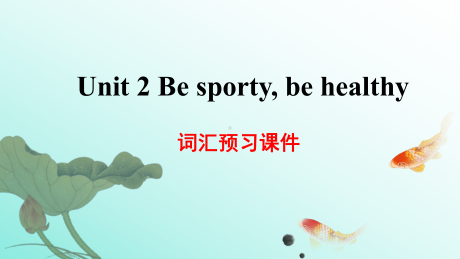 Unit 2 Be sporty,be healthy 词汇预习ppt课件-（2020）新牛津译林版高中英语必修第二册.pptx_第1页