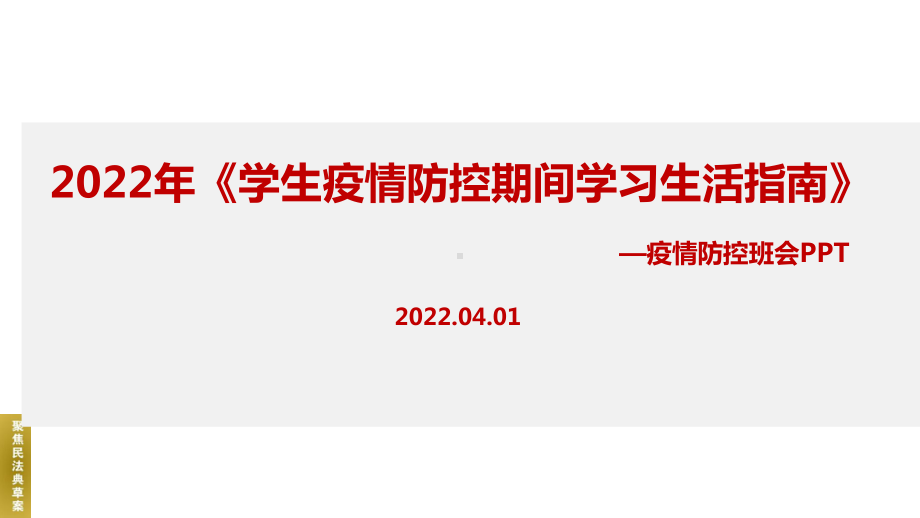 解读《学生疫情防控期间集中隔离医学观察学习生活健康指南》2022年班会专题解读PPT.ppt_第1页