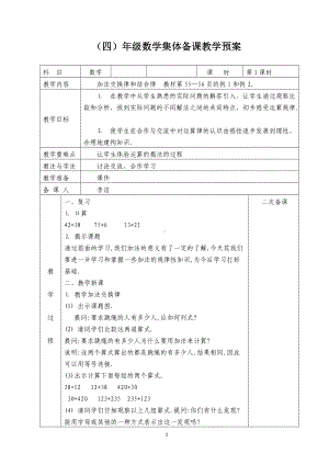 苏教版四年级数学下册第六单元《运算律》集体备课全部教案（共9课时）.doc