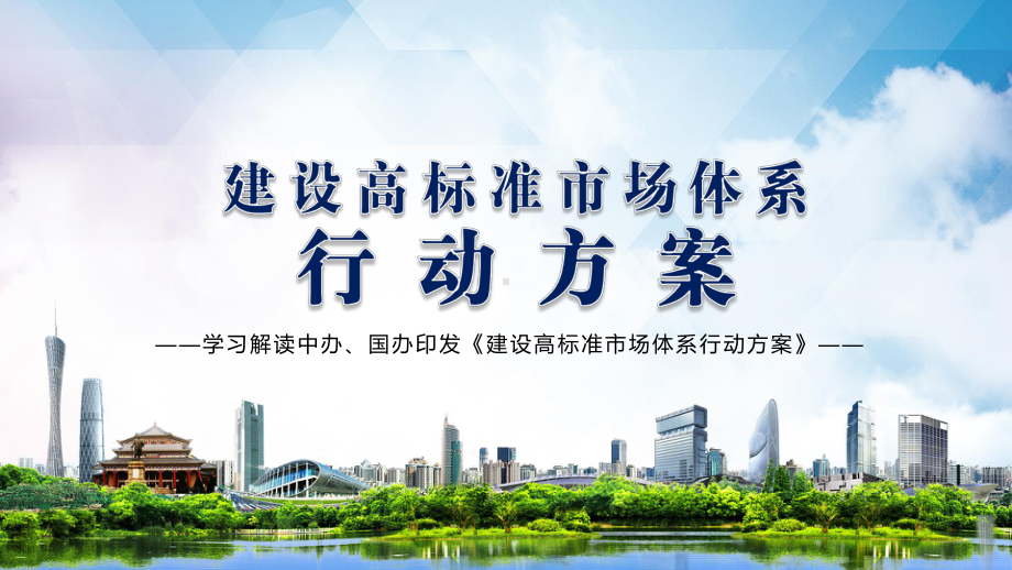 完善社会主义市场经济体制解读《建设高标准市场体系行动方案》实用图文PPT讲解.pptx_第1页