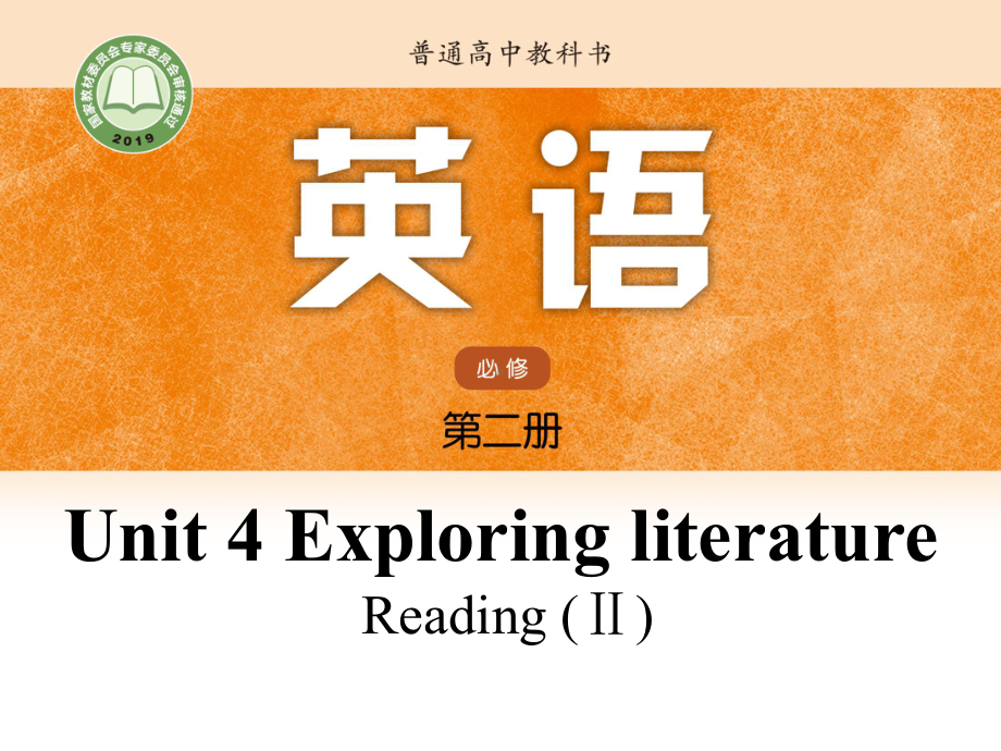 Unit 4 Exploring literature Reading (II)ppt课件-（2020）新牛津译林版高中英语必修第二册 (2).pptx_第1页