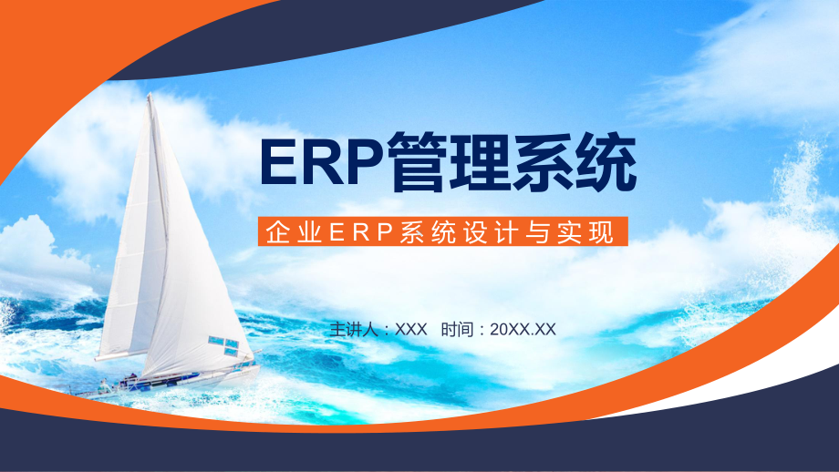 企业ERP系统设计与实现实用图文PPT讲解.pptx_第1页