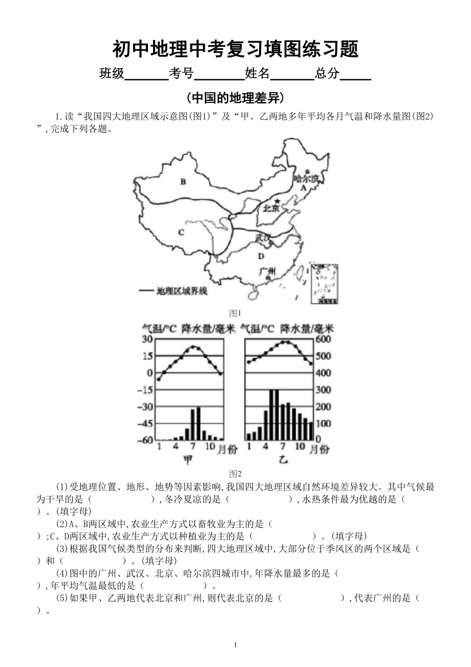 初中地理中考复习填图练习题(中国的地理差异)(附参考答案).doc_第1页