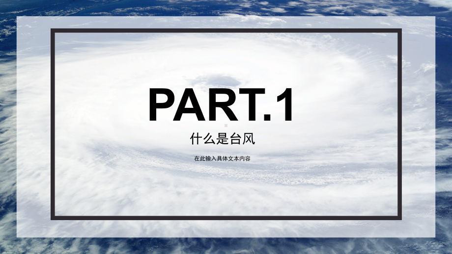 台风来袭防台风安全教育培训PPT动态资料课件.pptx_第3页