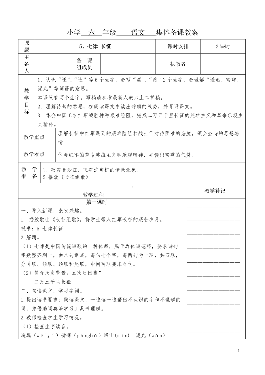 部编版小学语文六年级上册第二单元集体备课全部教案.doc_第1页