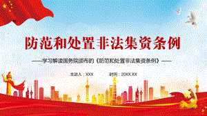 有法可依解读2021年《防范和处置非法集资条例》实用图文PPT讲解.pptx