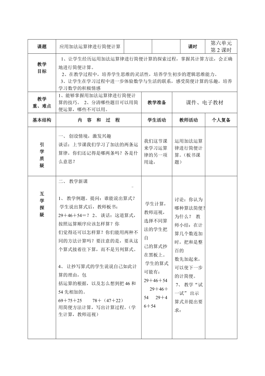 苏教版四年级数学下册第六单元《运算律》集体备课全部教案（共11课时）.doc_第3页