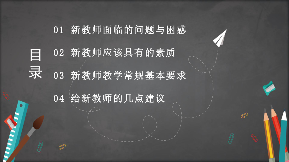 清新黑板风新教师入职培训PPT动态资料课件.pptx_第2页