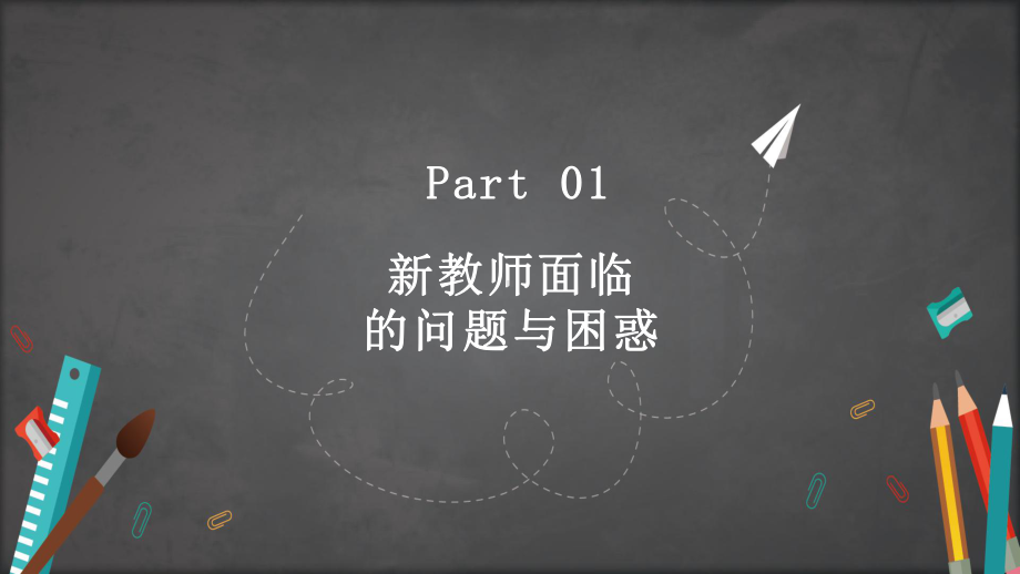 清新黑板风新教师入职培训PPT动态资料课件.pptx_第3页