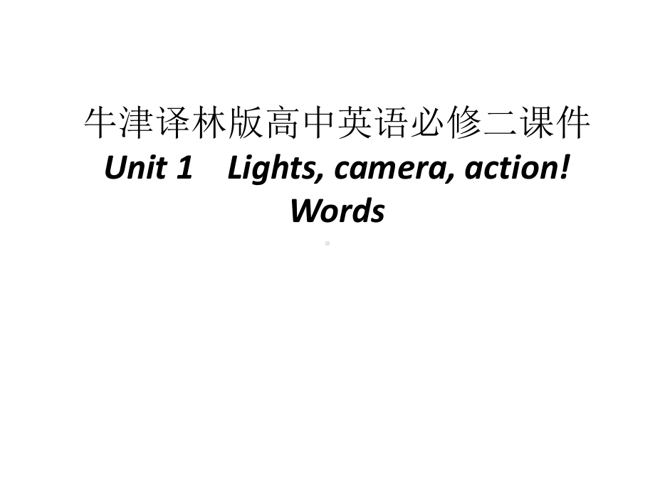 Unit 1 Lights, camera, action! Words ppt课件-（2020）新牛津译林版高中英语必修第二册.pptx_第1页