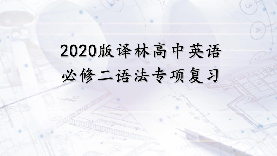 （2020）新牛津译林版高中英语必修第二册语法专项复习ppt课件.ppt_第1页