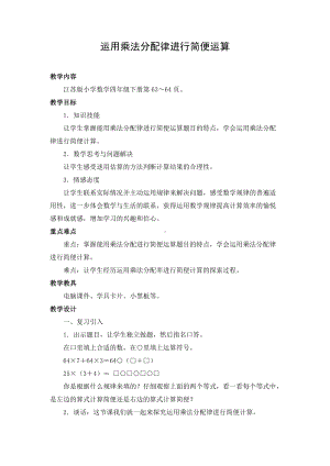 苏教版四年级数学下册《运用乘法分配律进行简便运算》优秀教案.doc