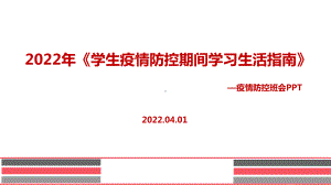 学习《学生疫情防控期间集中隔离医学观察学习生活健康指南》2022年疫情防控班会PPT课件.ppt