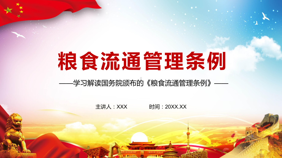 维护市场秩序解读2021年修订的《粮食流通管理条例》实用图文PPT讲解.pptx_第1页