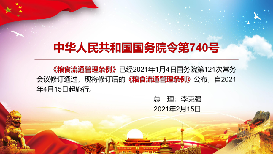 维护市场秩序解读2021年修订的《粮食流通管理条例》实用图文PPT讲解.pptx_第2页