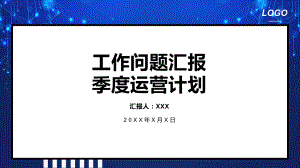 电商网店微商工作问题汇报运营计划PPT动态资料课件.pptx