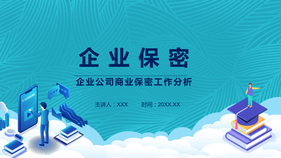 企业公司商业保密工作分析图文PPT讲解.pptx_第1页